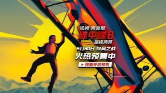 《碟中谍8：最终清算》预售开启，速速购票见证系列终局之战