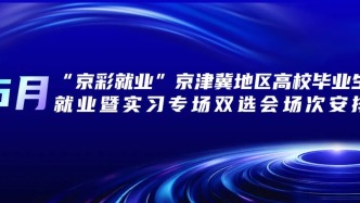 【邀請(qǐng)函】2場“京彩就業(yè)”京津冀地區(qū)高校畢業(yè)生就業(yè)暨實(shí)習(xí)專場雙選會(huì)場次安排（6月）
