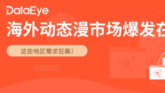 單集播放量超百萬，海外動態(tài)漫市場爆發(fā)在即，南美、東南亞成新熱土