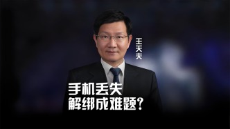丟了手機要解綁，可是解綁卻需要手機驗證碼？