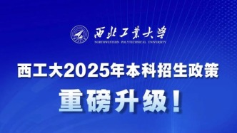 西工大2025年本科招生亮點