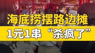 海底撈擺路邊攤，一元一串“殺瘋了”