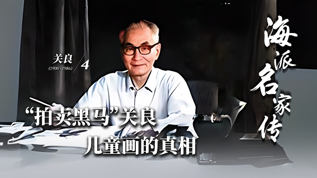 海派名家傳丨“拍賣黑馬”關良兒童畫的真相