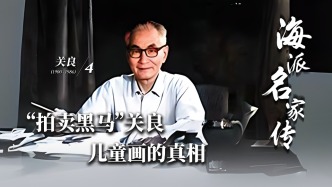 海派名家傳丨“拍賣黑馬”關良兒童畫的真相