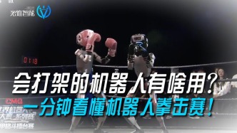 一分鐘看懂機(jī)器人拳擊賽！會(huì)打架的機(jī)器人有啥用？