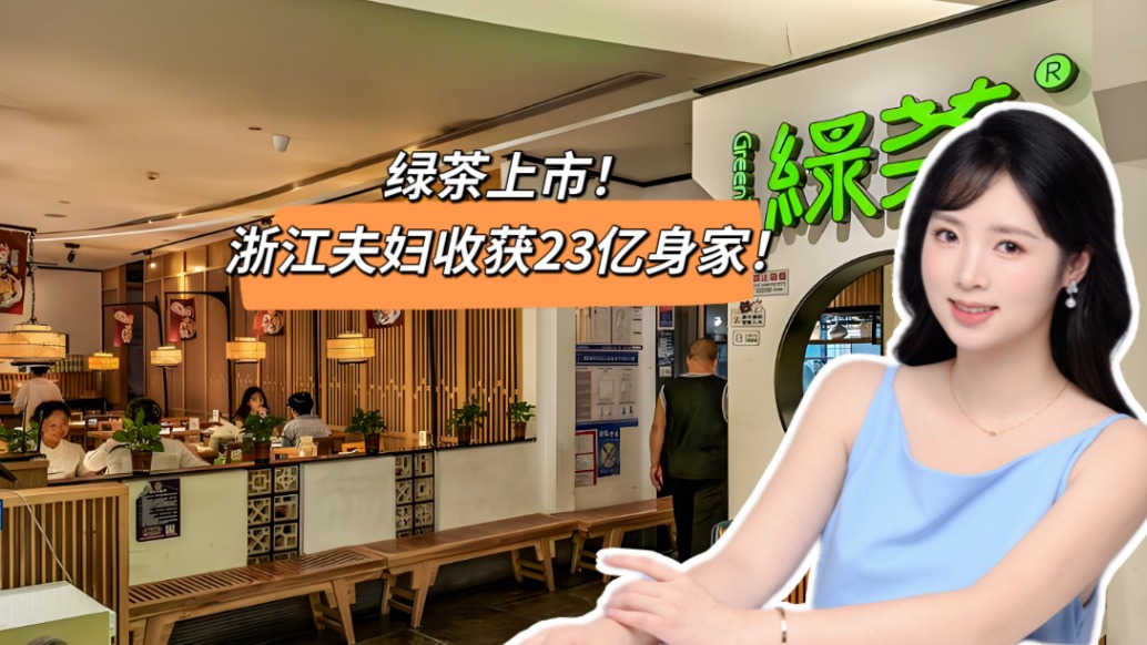 綠茶上市，浙江夫婦收獲23億身家