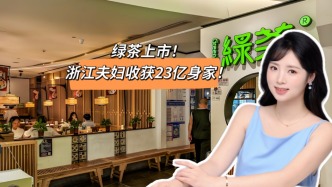 綠茶上市，浙江夫婦收獲23億身家