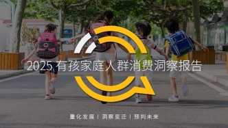 QuestMobile2025有孩家庭人群消费洞察报告