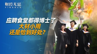應聘食堂都得博士了，大材小用還是恰到好處？