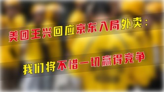 美團王興回應京東入局外賣：我們將不惜一切贏得競爭