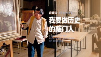 十里玉見丨俞曉夫·我要做歷史的敲門人