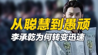 造反逆子，還讓人哀痛？后世對(duì)廢太子李承乾的評(píng)價(jià)如何