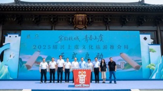 2025 绍兴上虞文化旅游推介会在杭州圆满举办