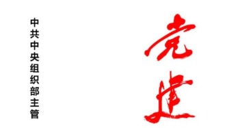 「期刊推薦」長安街讀書會第20250504期干部學習核心期刊目錄