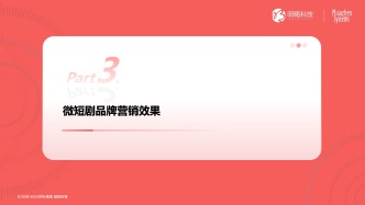 2025年中國(guó)微短劇行業(yè)研究系列報(bào)告三：從營(yíng)銷(xiāo)到變現(xiàn)，微短劇的多面人格
