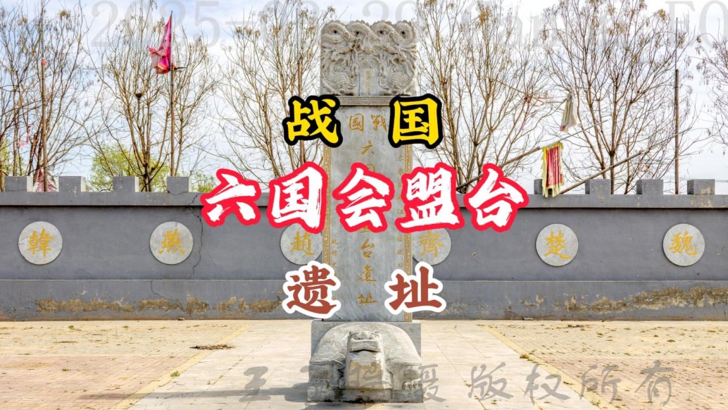 戰國:六國會盟臺遺址丨河北魏縣