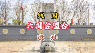 戰國：六國會盟臺遺址丨河北魏縣