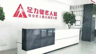 “老人鞋之王”跌落神壇，足力健為何留不住大爺大媽心？