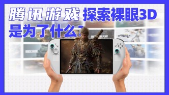 騰訊游戲，探索裸眼3D是為了什么？