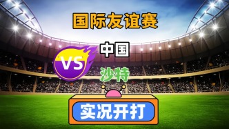 國際友誼賽！中國VS沙特！