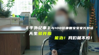 《手外紀事》第23期｜天生多并指，能治，我們就不怕