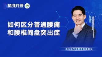 如何區(qū)分普通腰痛和腰椎間盤突出癥