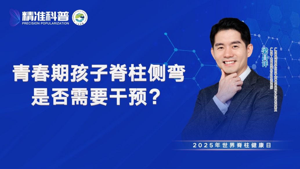 青春期孩子脊柱側彎是否需要干預?