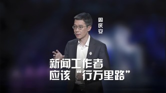 清華教授周慶安：新聞工作者應該“行萬里路”