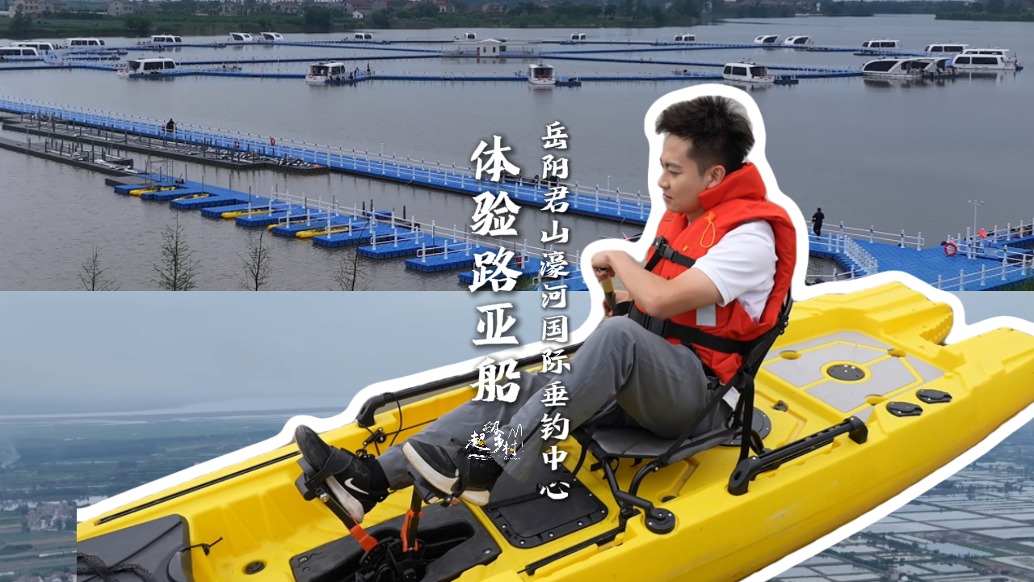 水上漂移釣手已上線！在君山濠河垂釣基地，解鎖最颯釣魚姿勢(shì)