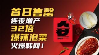 首日售罄，連夜增產(chǎn)，32倍爆辣泡菜火爆韓網(wǎng)