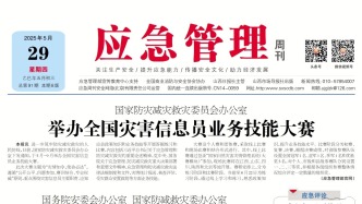 《應急管理》周刊：2025年05月29日版面精彩內容