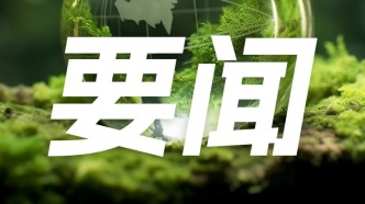第三轮第四批中央生态环境保护督察全部实现督察进驻！举报渠道公布