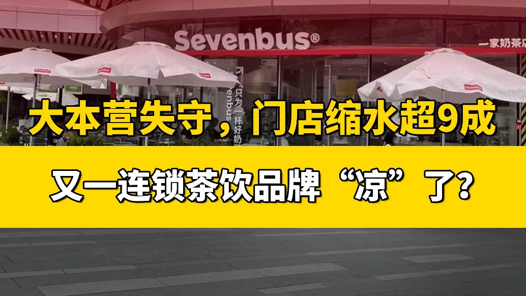 大本營失守，門店縮水9成，又一連鎖茶飲品牌“涼”了？
