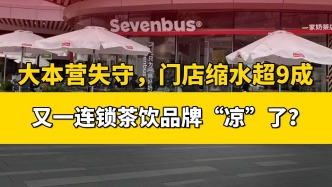 大本营失守，门店缩水9成，又一连锁茶饮品牌“凉”了？