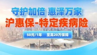 守護加倍！2025版“滬惠保-特定疾病保險”發布！隨申辦市民云APP投保渠道開啟→