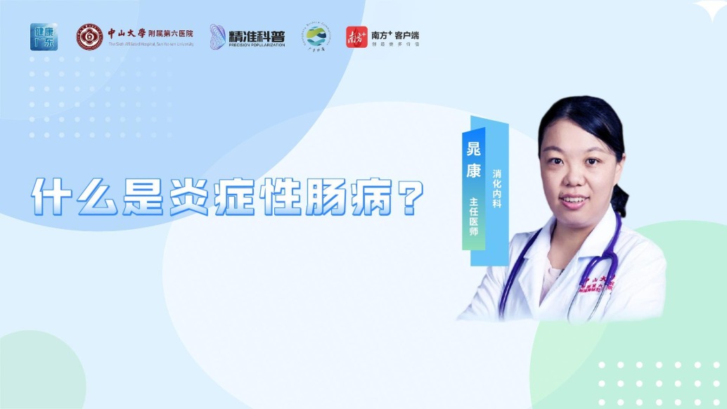 什么是炎癥性腸??？