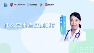 什么是炎症性肠病？