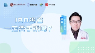 IBD患者一定要手術(shù)嗎？