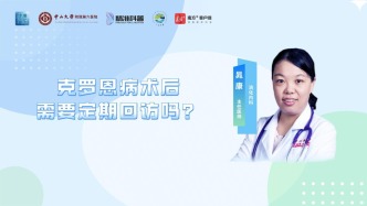 克羅恩病術(shù)后需要定期回訪嗎