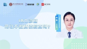 IBD診斷可以不做腸鏡檢查嗎？