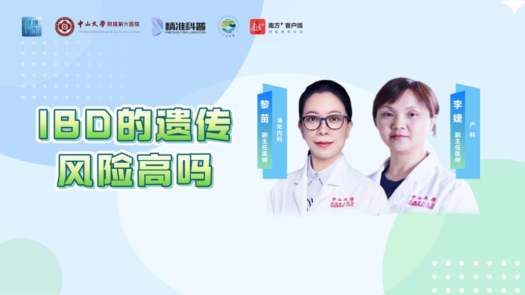IBD的遺傳風(fēng)險(xiǎn)高嗎？