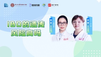 IBD的遗传风险高吗？