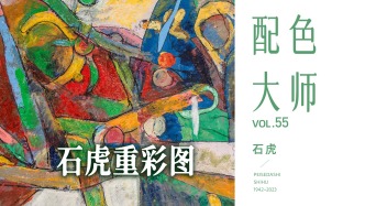 配色大师丨石虎·石虎重彩图
