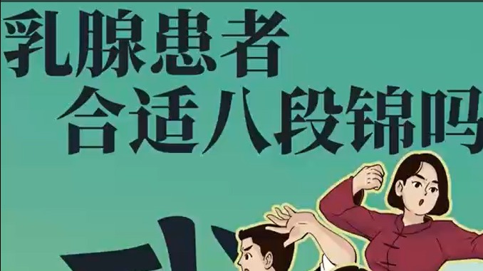 乳腺癌患者適合鍛煉八段錦嗎？