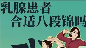 乳腺癌患者適合鍛煉八段錦嗎？