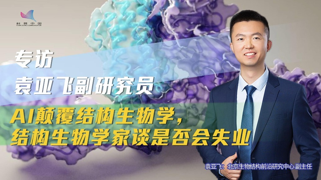 专访袁亚飞：AI不仅颠覆结构生物学，还变革所有基础科学