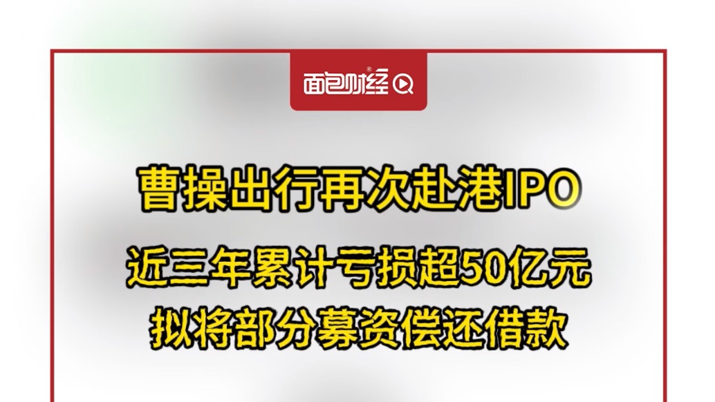 曹操出行再次赴港IPO,擬將部分募資償還借款