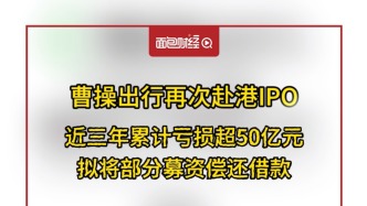 曹操出行再次赴港IPO，擬將部分募資償還借款
