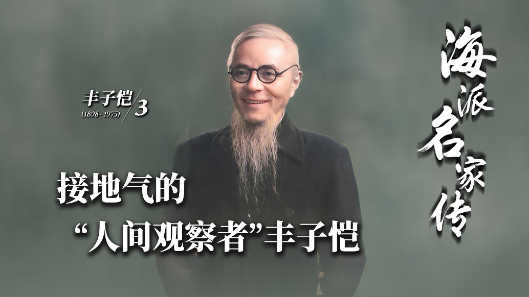 海派名家傳丨接地氣的“人間觀察者”豐子愷