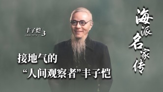 海派名家傳丨接地氣的“人間觀察者”豐子愷